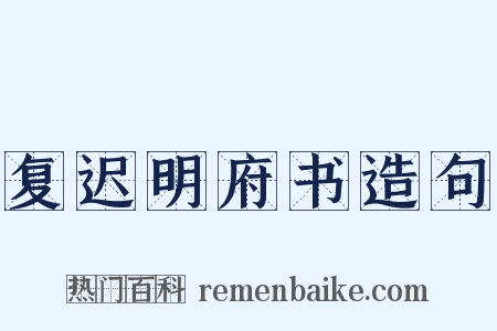复迟明府书造句是什么意思的图片